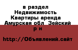  в раздел : Недвижимость » Квартиры аренда . Амурская обл.,Зейский р-н